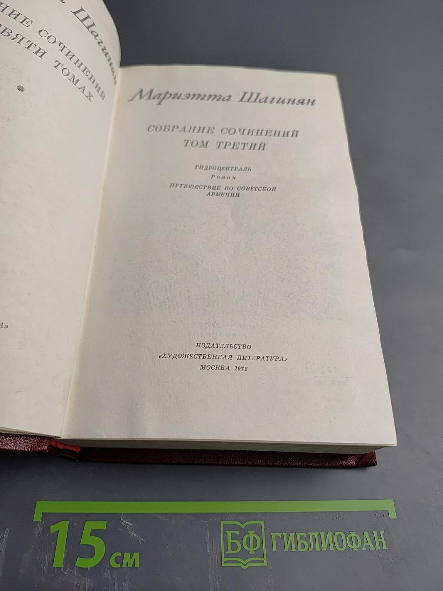 Собрание сочинений. Том третий. Гидроцентраль. Путешествие по советской Армении