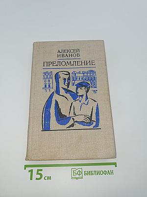 Преломление