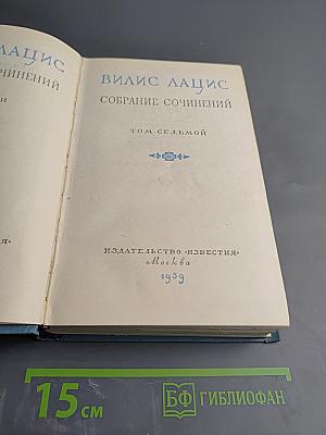 Собрание сочинений. Том седьмой