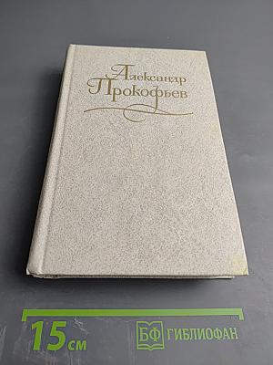 Александр Прокофьев. Собрание сочинений в четырех томах. Том третий. Стихотворения 1956-1965