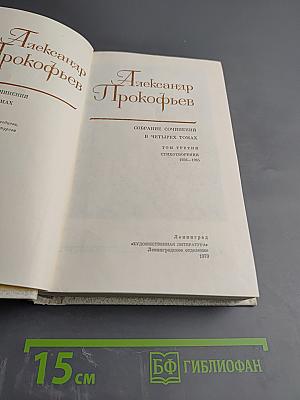 Александр Прокофьев. Собрание сочинений в четырех томах. Том третий. Стихотворения 1956-1965