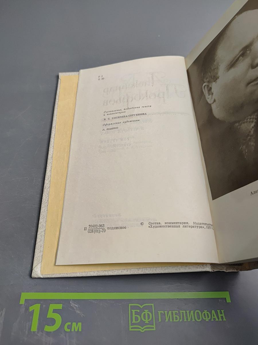 Александр Прокофьев. Собрание сочинений в четырех томах. Том третий. Стихотворения 1956-1965