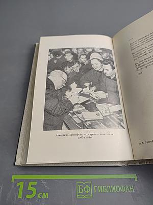 Александр Прокофьев. Собрание сочинений в четырех томах. Том третий. Стихотворения 1956-1965