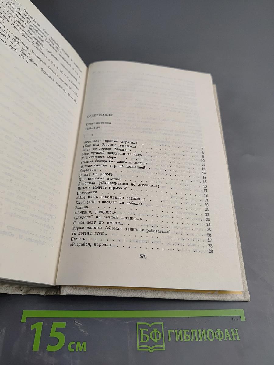 Александр Прокофьев. Собрание сочинений в четырех томах. Том третий. Стихотворения 1956-1965