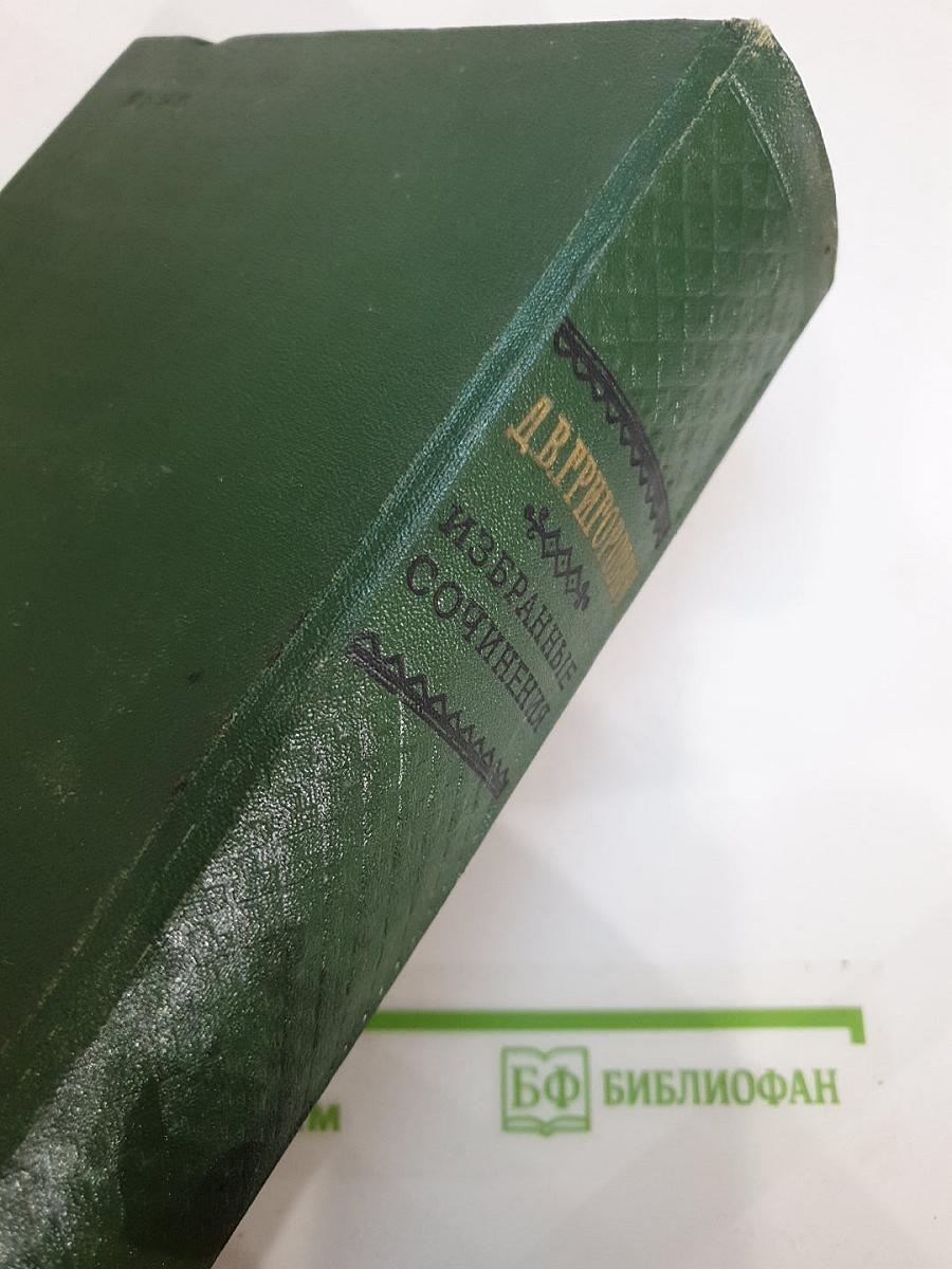 Избранные сочинения
