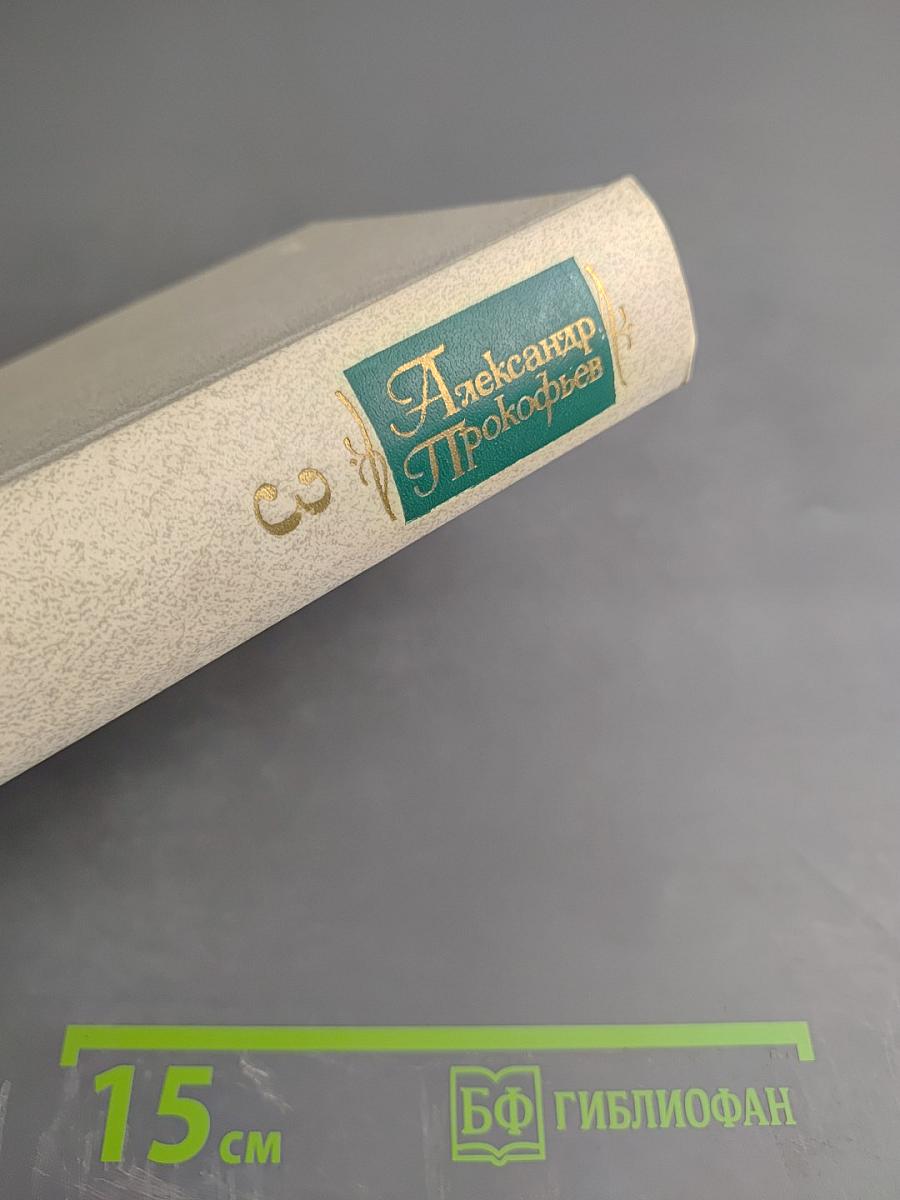 Александр Прокофьев. Собрание сочинений в четырех томах. Том третий. Стихотворения 1956-1965