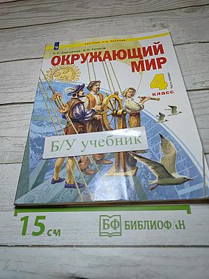 Окружающий мир 4 класс Часть 1