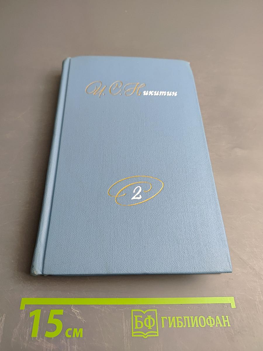 Собрание сочинений в двух томах. Том 2