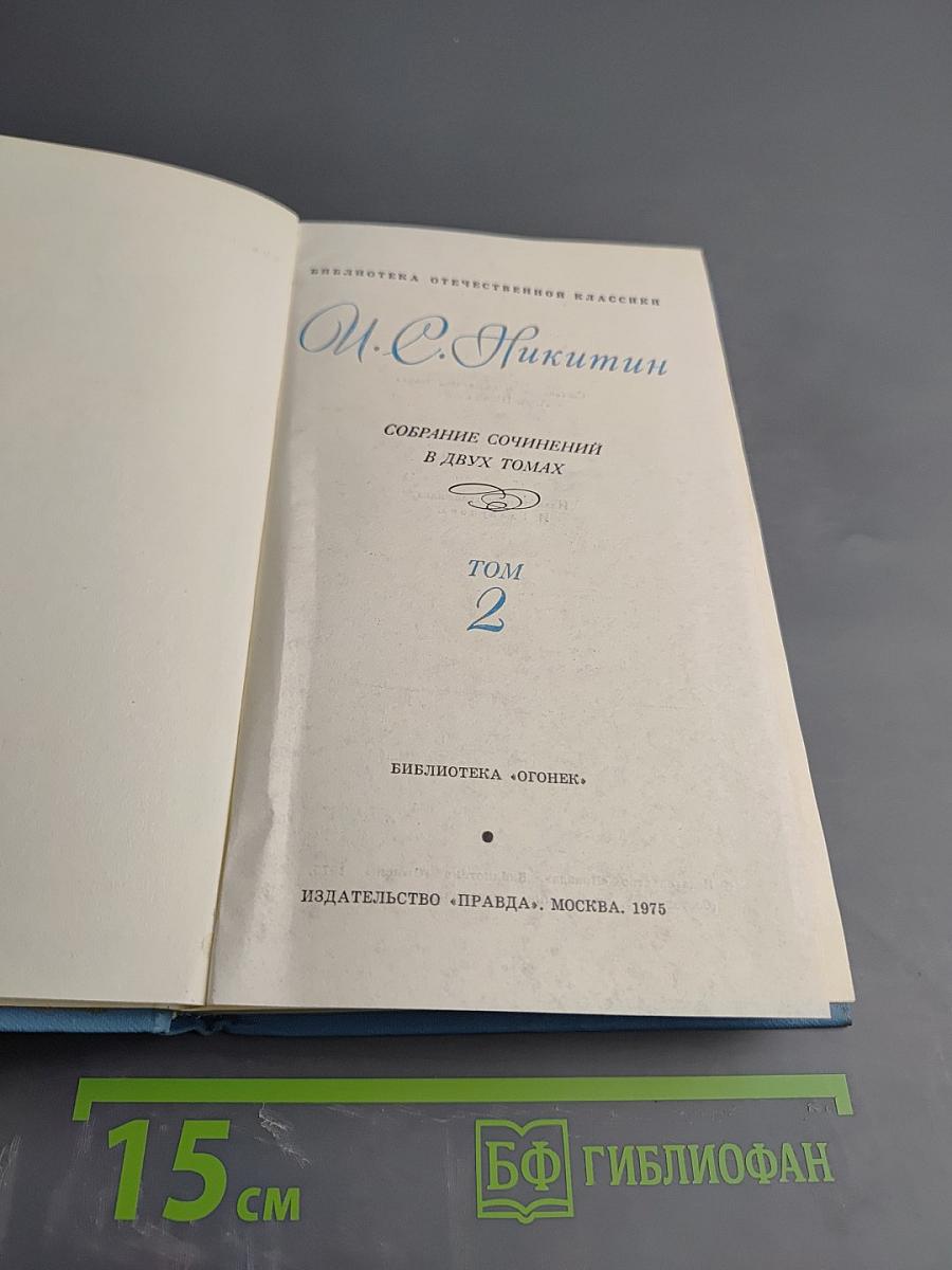 Собрание сочинений в двух томах. Том 2