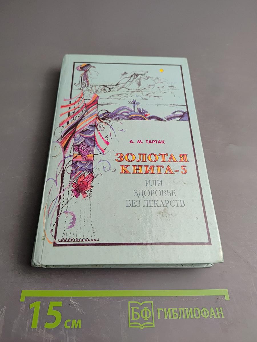 Золотая книга-5, или Здоровье без лекарств