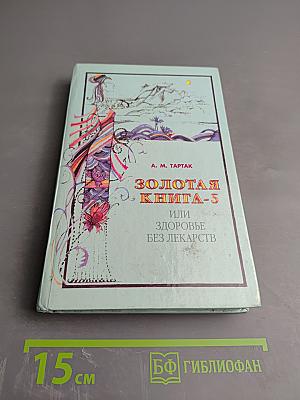 Золотая книга-5, или Здоровье без лекарств