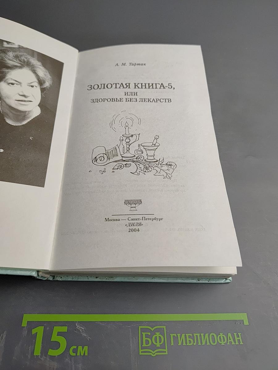 Золотая книга-5, или Здоровье без лекарств