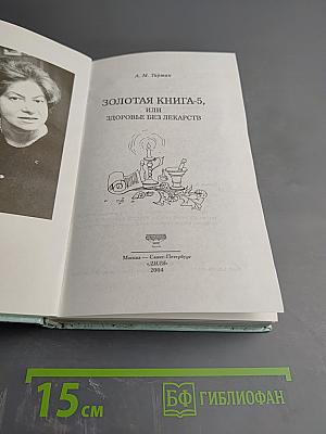 Золотая книга-5, или Здоровье без лекарств
