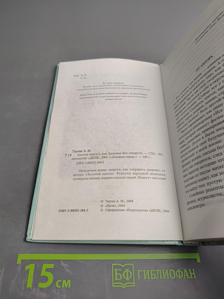 Золотая книга-5, или Здоровье без лекарств