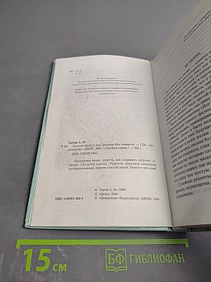 Золотая книга-5, или Здоровье без лекарств