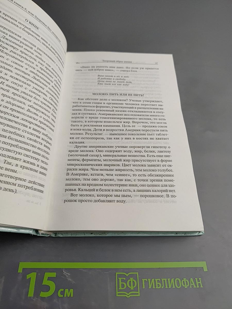 Золотая книга-5, или Здоровье без лекарств