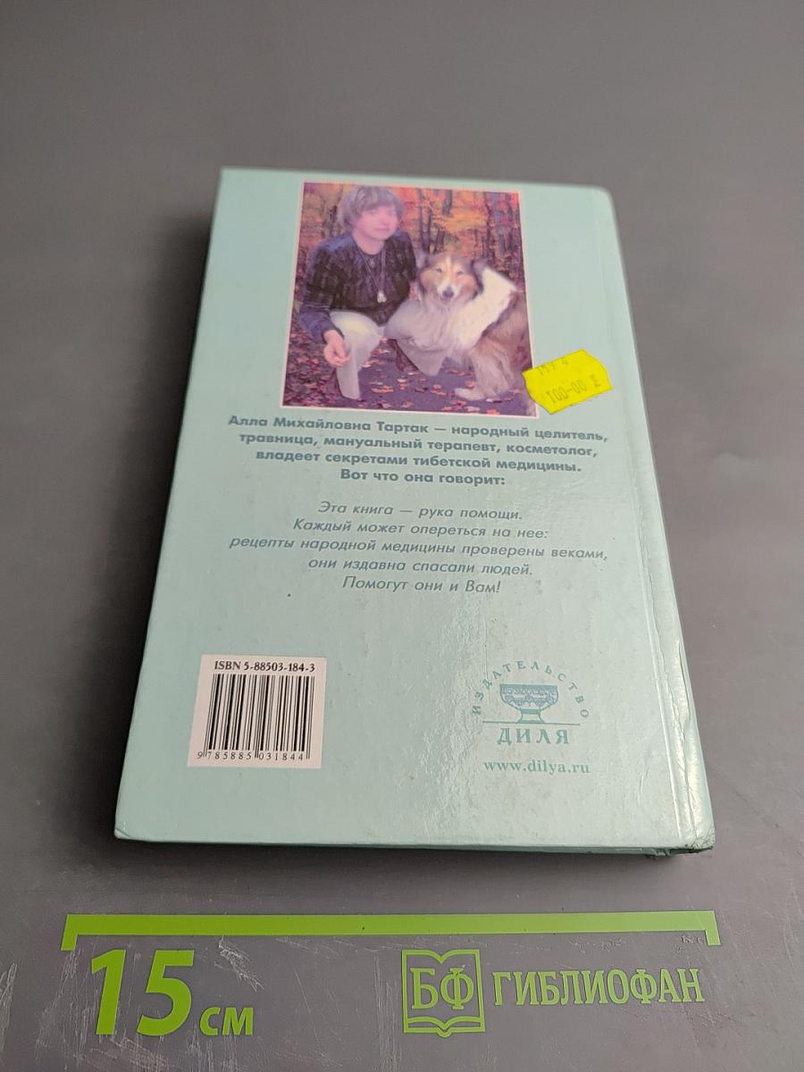 Золотая книга-5, или Здоровье без лекарств