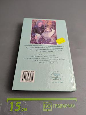 Золотая книга-5, или Здоровье без лекарств