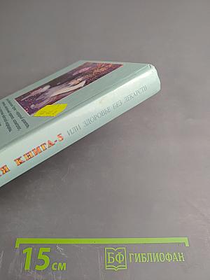 Золотая книга-5, или Здоровье без лекарств
