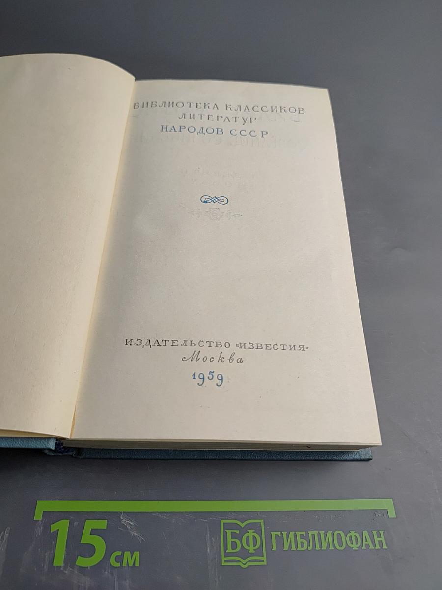 Собрание сочинений. Том второй