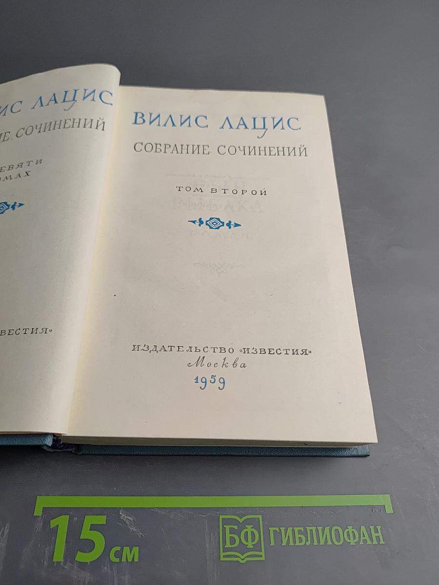 Собрание сочинений. Том второй