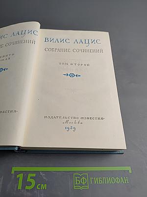 Собрание сочинений. Том второй