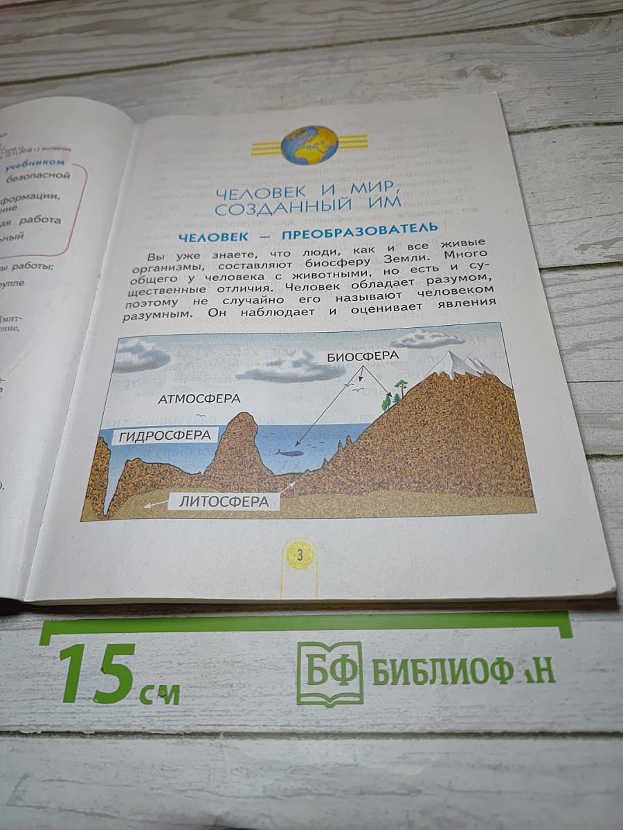 Окружающий мир 4 класс Часть 1