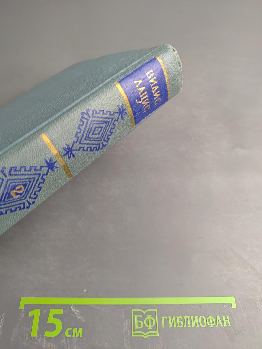 Собрание сочинений. Том второй