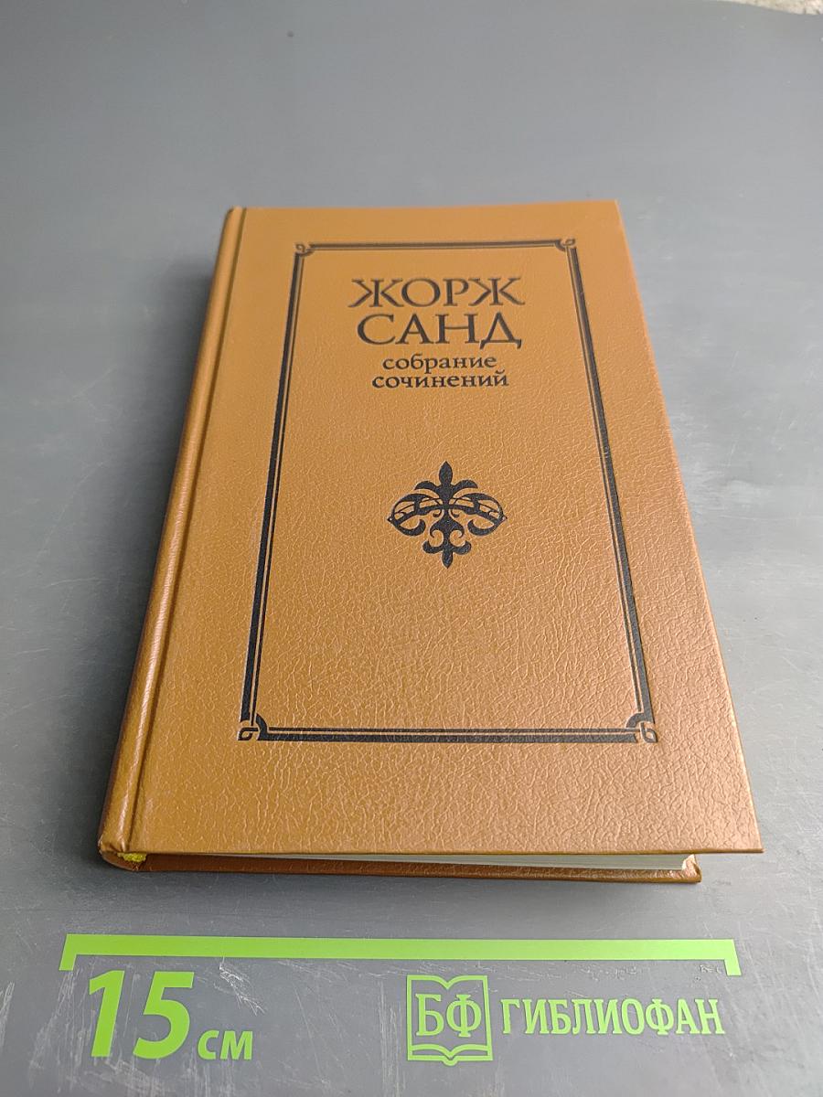 Жорж Санд. Собрание сочинений в десяти томах. Том I: Индиана. Валентина