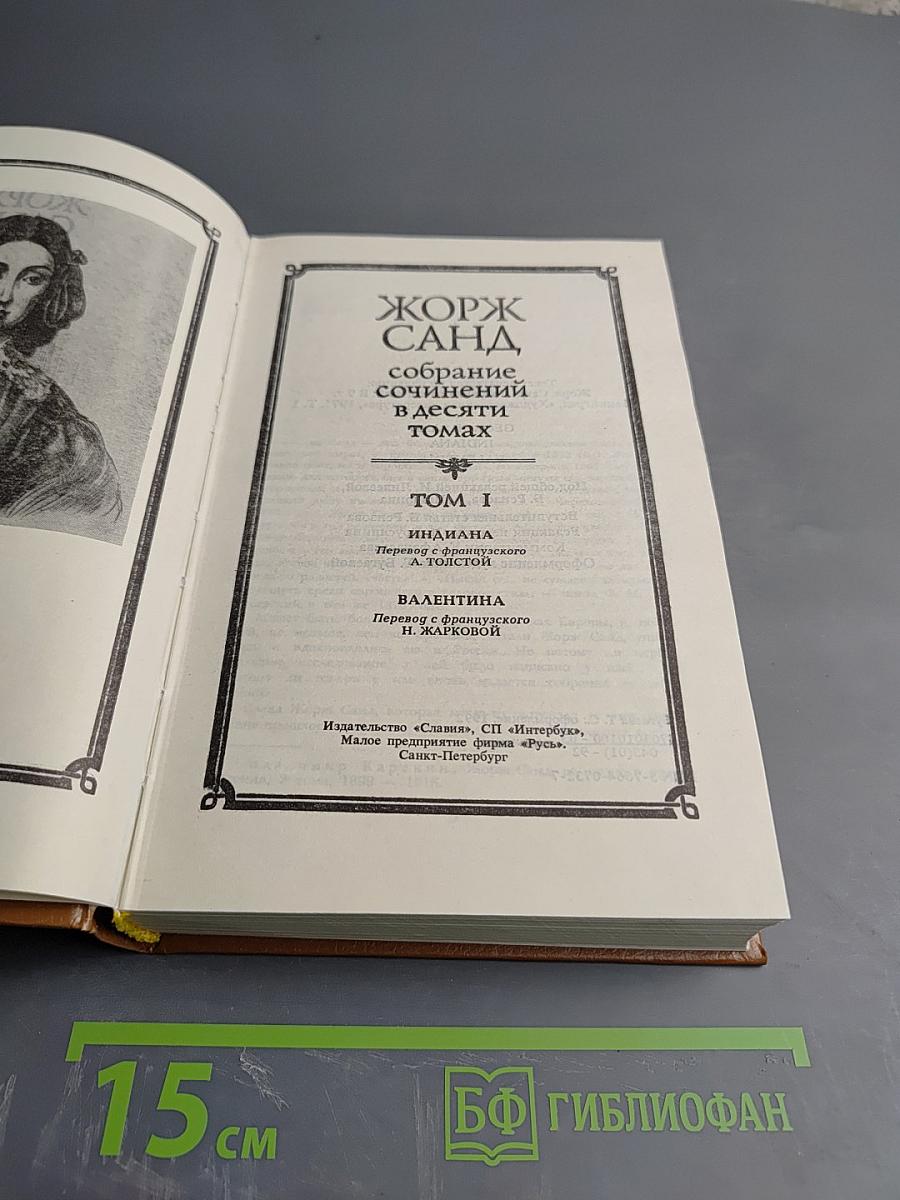 Жорж Санд. Собрание сочинений в десяти томах. Том I: Индиана. Валентина