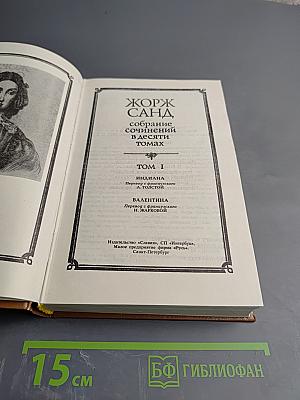 Жорж Санд. Собрание сочинений в десяти томах. Том I: Индиана. Валентина