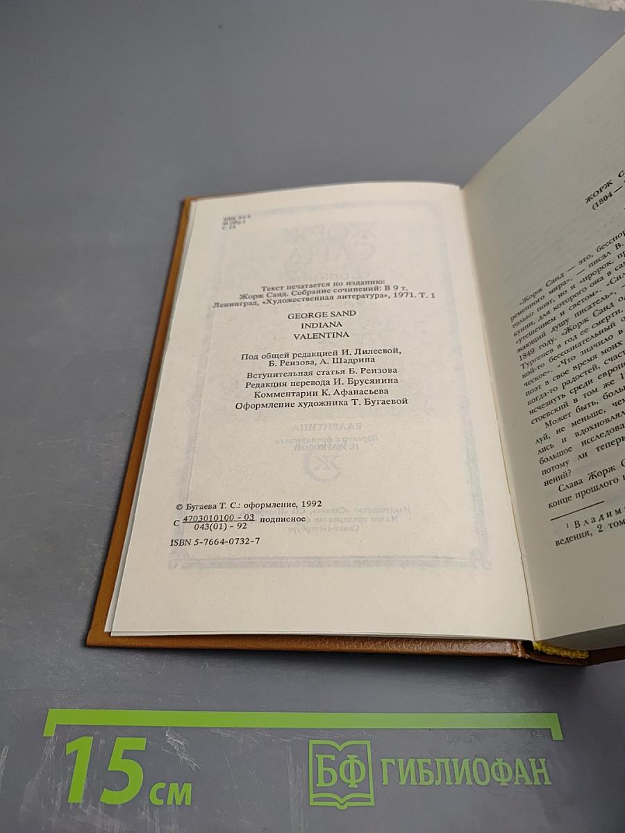 Жорж Санд. Собрание сочинений в десяти томах. Том I: Индиана. Валентина