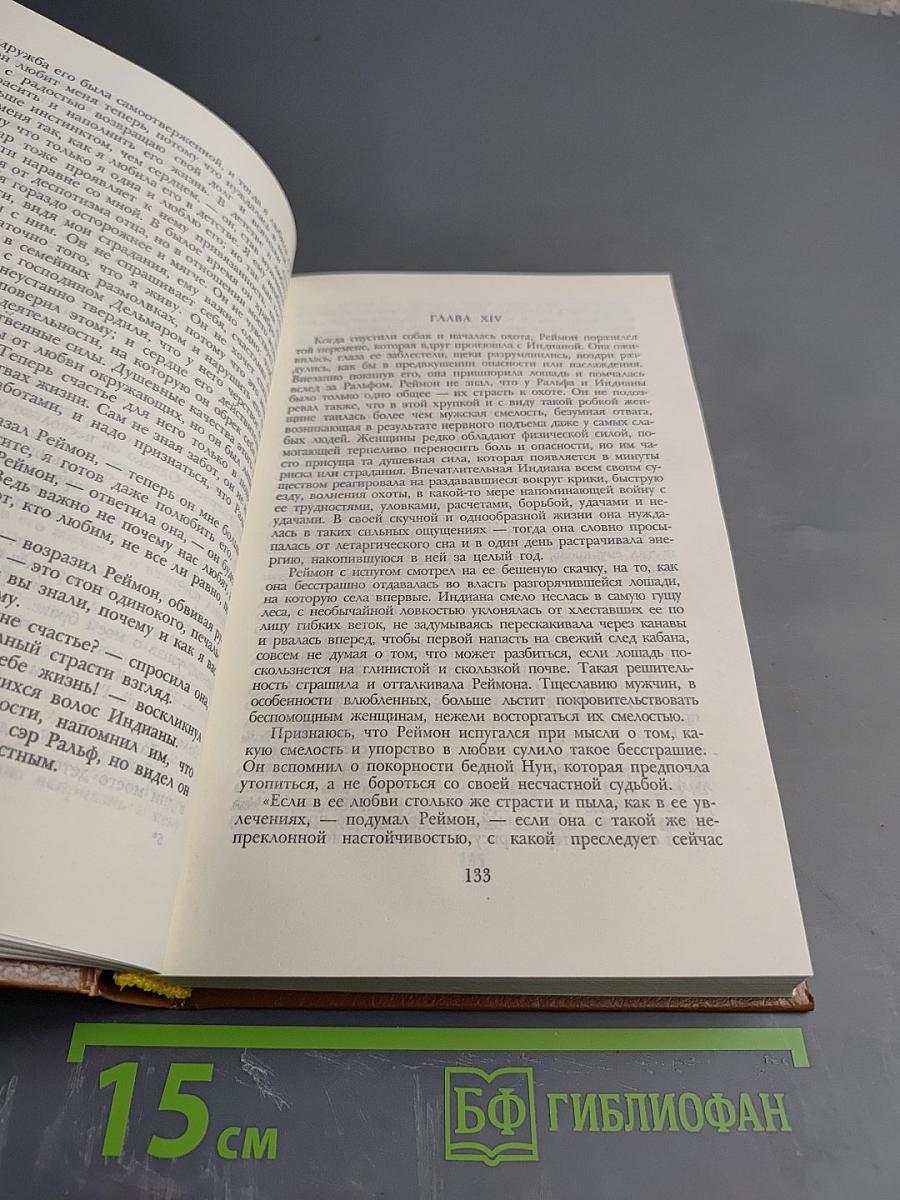 Жорж Санд. Собрание сочинений в десяти томах. Том I: Индиана. Валентина