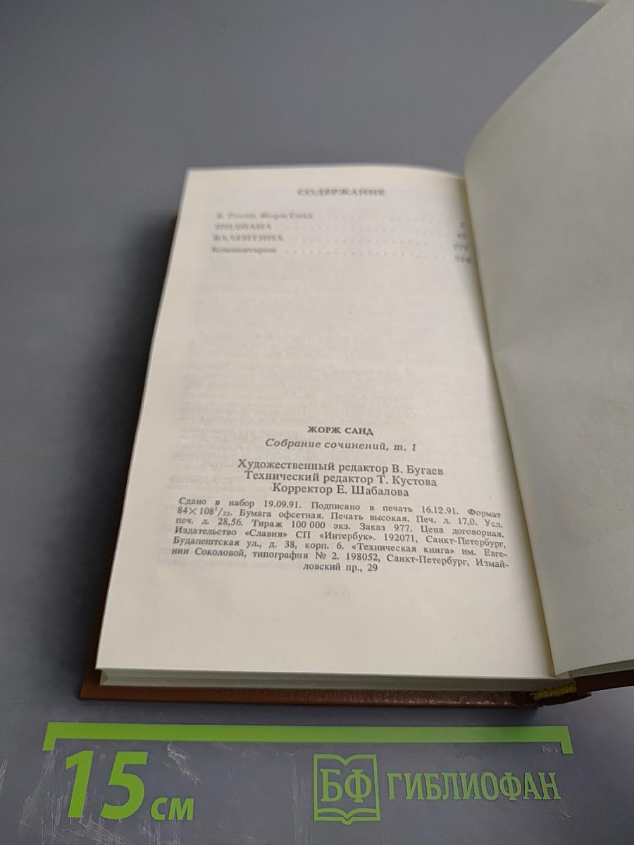 Жорж Санд. Собрание сочинений в десяти томах. Том I: Индиана. Валентина