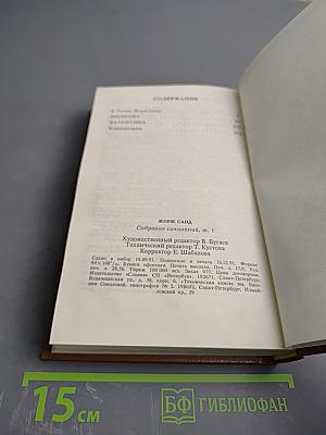 Жорж Санд. Собрание сочинений в десяти томах. Том I: Индиана. Валентина