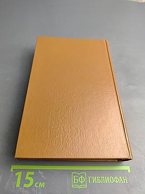 Жорж Санд. Собрание сочинений в десяти томах. Том I: Индиана. Валентина