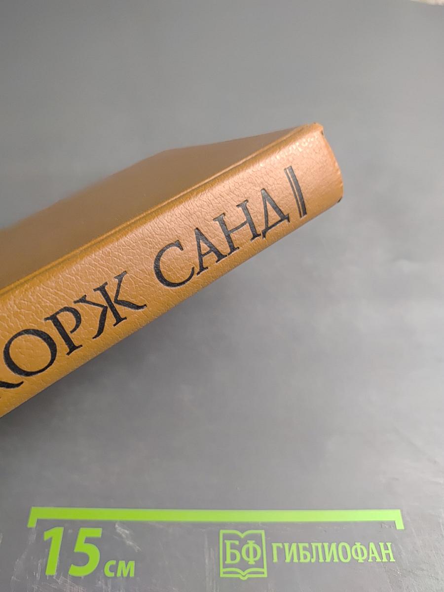 Жорж Санд. Собрание сочинений в десяти томах. Том I: Индиана. Валентина