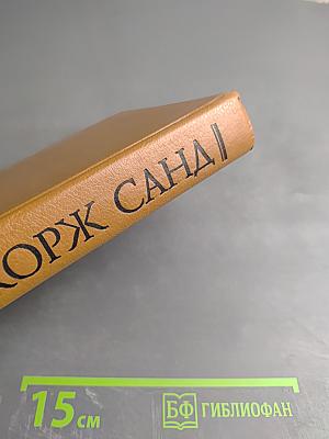 Жорж Санд. Собрание сочинений в десяти томах. Том I: Индиана. Валентина