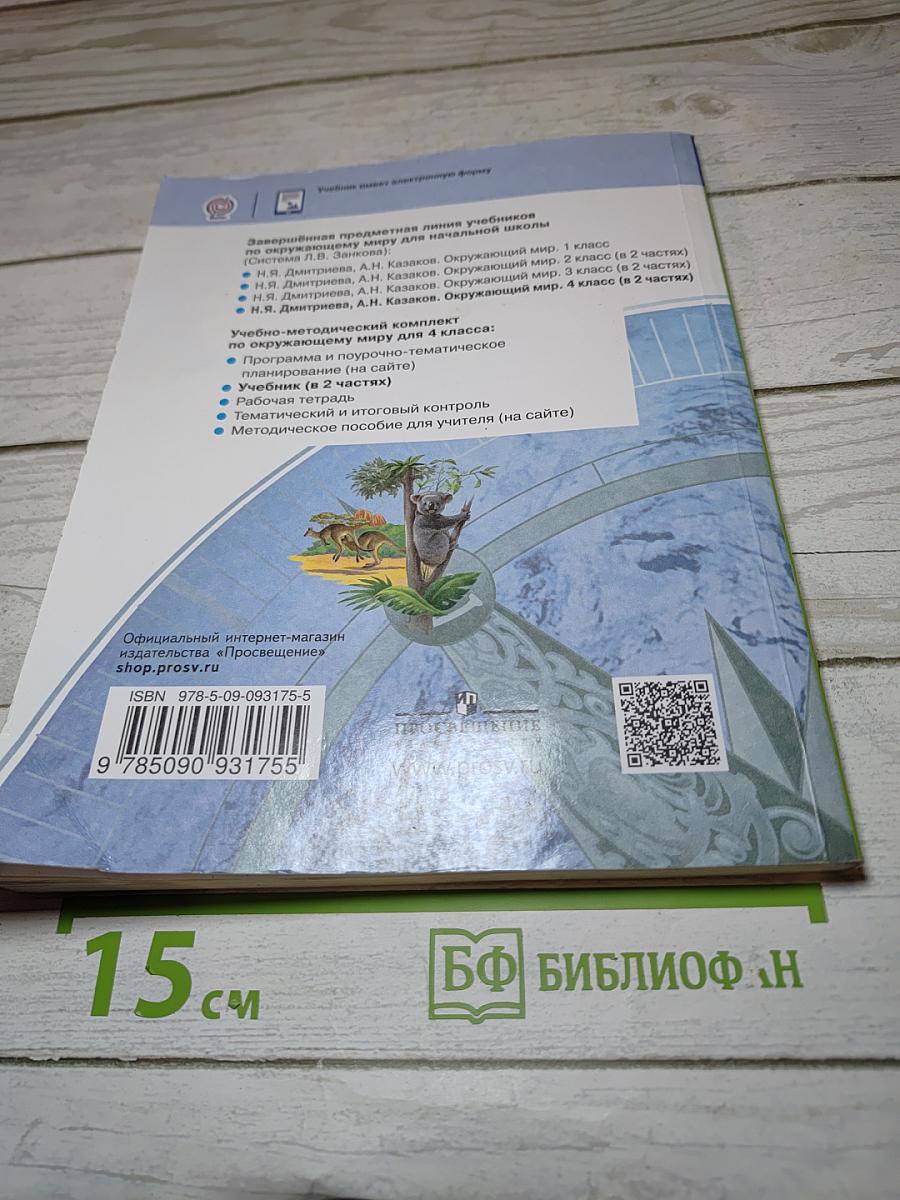 Окружающий мир 4 класс Часть 1