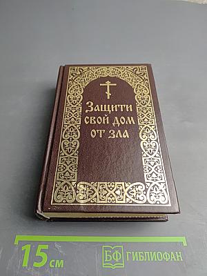 Защити свой дом от зла