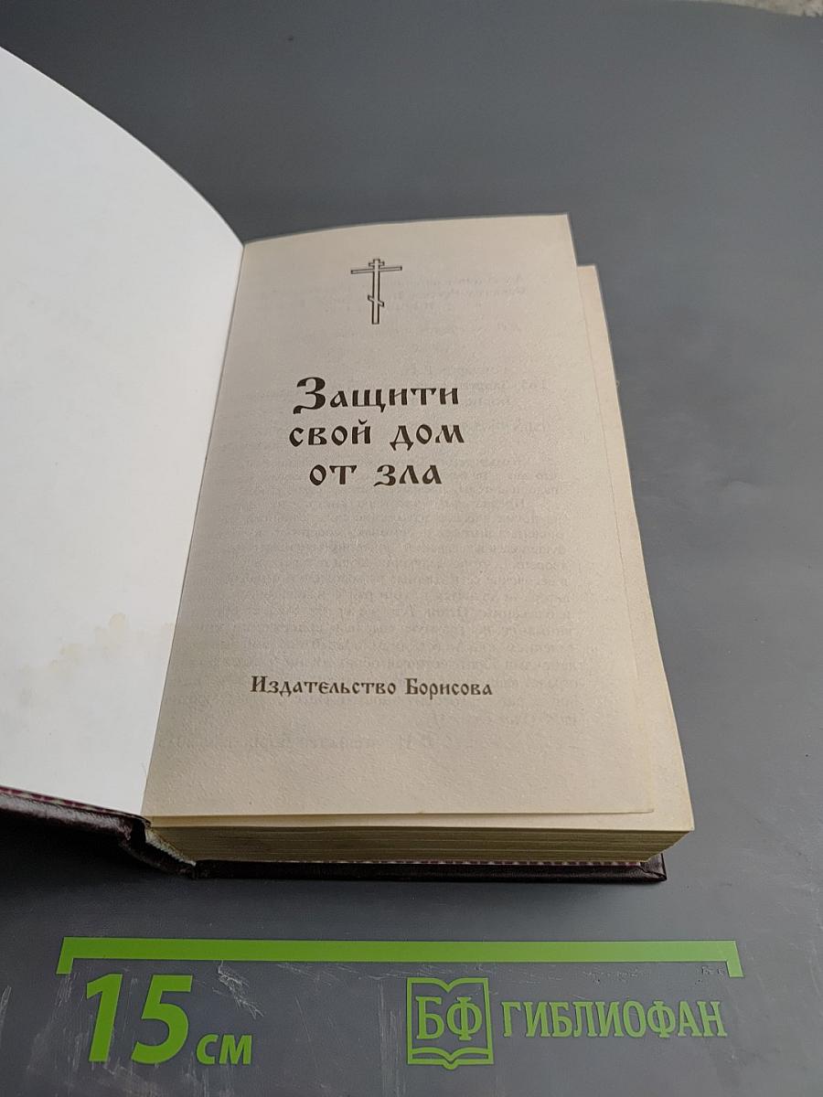 Защити свой дом от зла