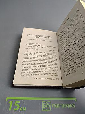 Защити свой дом от зла