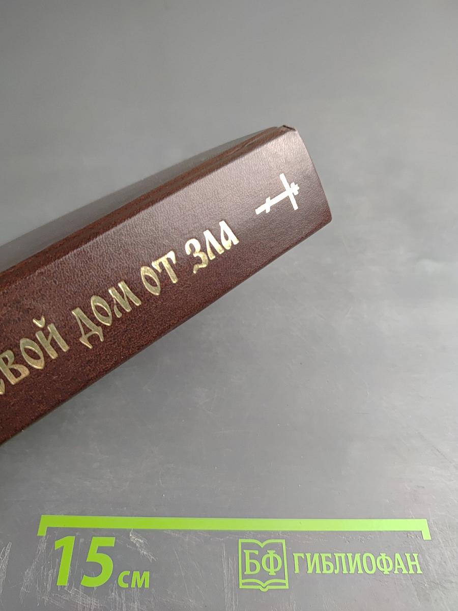 Защити свой дом от зла