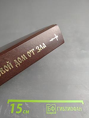 Защити свой дом от зла