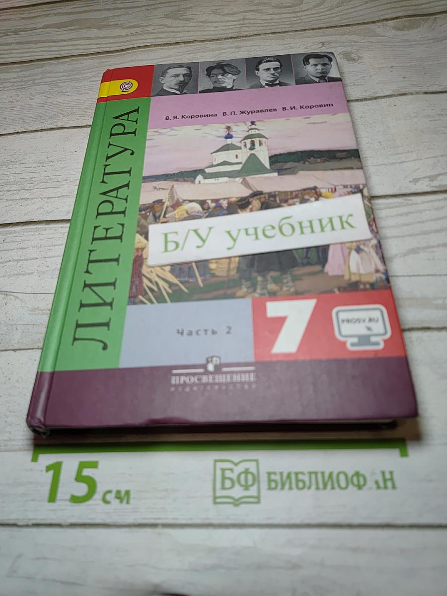 Литература 7 класс Часть 2