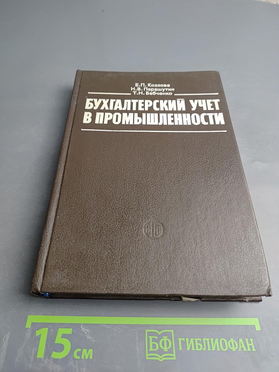 Бухгалтерский учет в промышленности