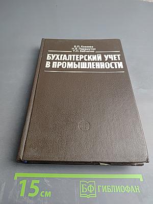 Бухгалтерский учет в промышленности