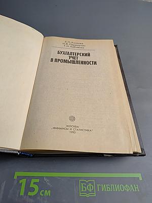 Бухгалтерский учет в промышленности