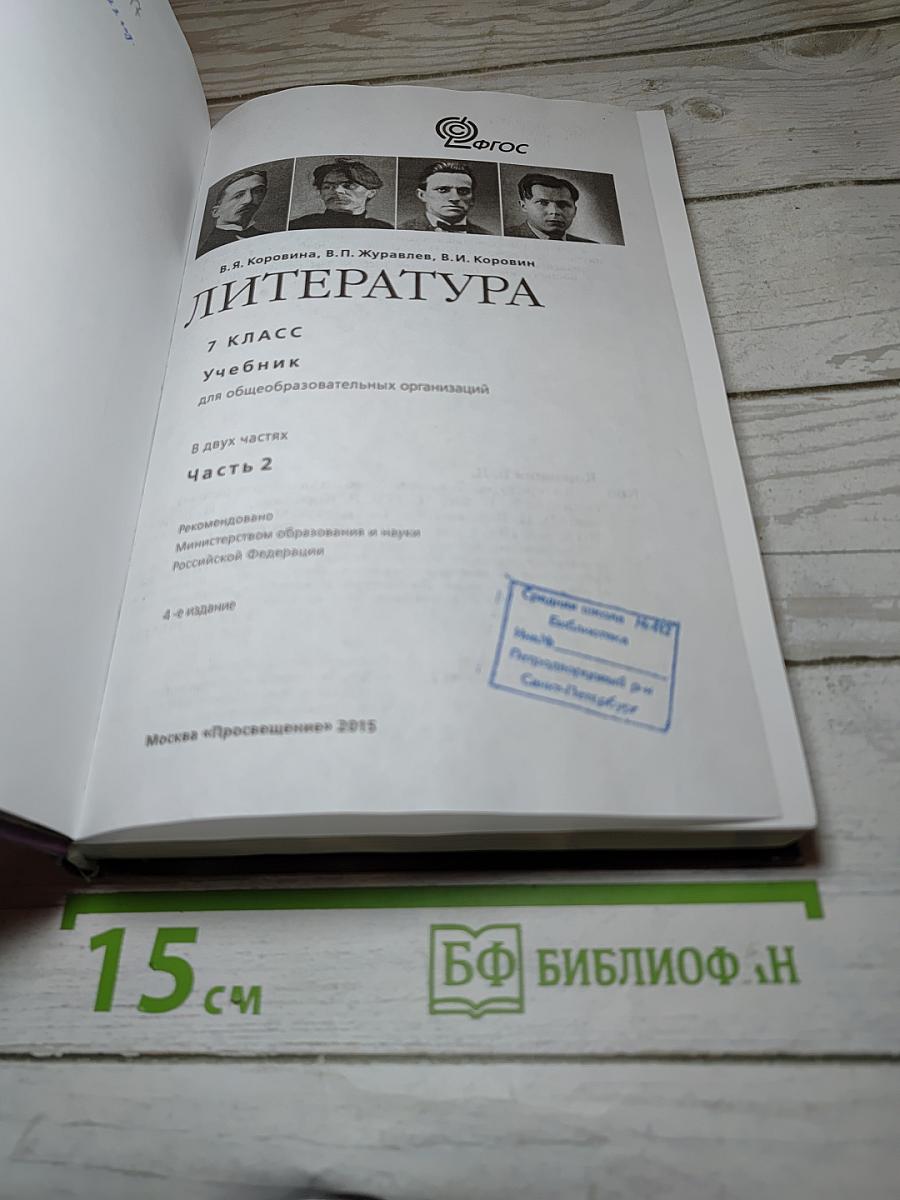 Литература 7 класс Часть 2