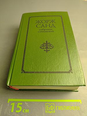 Собрание сочинений, ТОМ IV